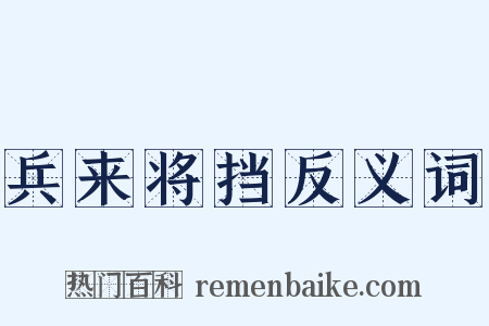 兵来将挡反义词是什么意思的图片